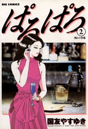 ぱろぱろ（２）