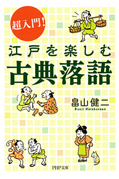 超入門！ 江戸を楽しむ古典落語