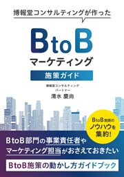 博報堂コンサルティングが作ったＢtoＢマーケティング施策ガイド