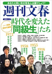 時代を変えた「同級生」たち　週刊文春　シリーズ昭和（５）世代論篇