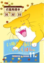 いぬもあるけばさいろくぼん。 十一