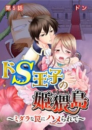 ドS王子の姫猥島～ミダラな罠にハメられて～ 第5話