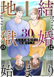結婚は地獄の始まり　30　夫の不倫相手は友達でした