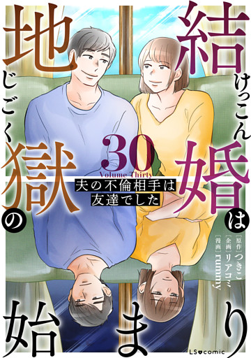 結婚は地獄の始まり　30　夫の不倫相手は友達でした
