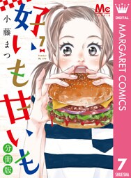 好いも甘いも 分冊版 7
