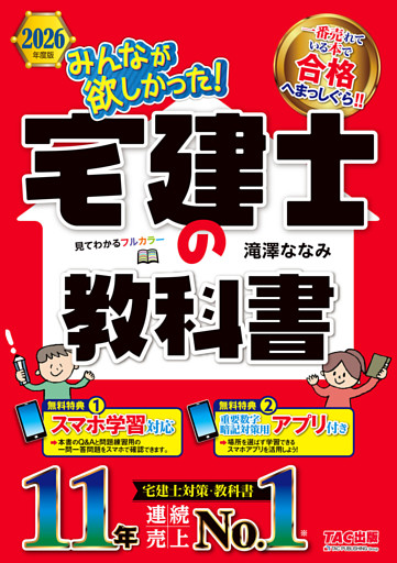 2026年度版 みんなが欲しかった！ 宅建士の教科書