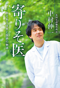 寄りそ医　支えあう住民と医師の物語