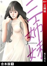 三姉妹【合本版】１