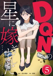 DQNの星に嫁ぎました　分冊版　5話