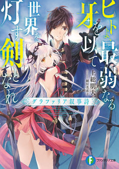 ヒトよ、最弱なる牙を以て世界を灯す剣となれ