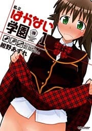 私立はかない学園 (1)