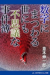 数字にまつわる世にも不思議な事件簿