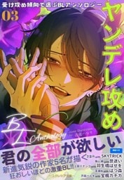 受け攻め傾向で選ぶBLアンソロジー(3)ヤンデレ攻め【全編挿絵つき】