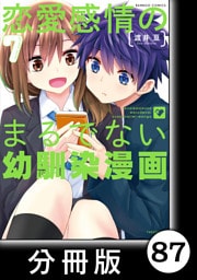 恋愛感情のまるでない幼馴染漫画【分冊版】87