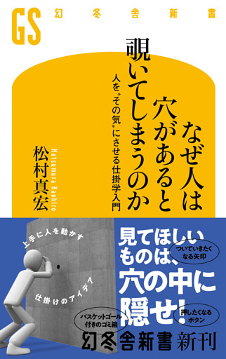 なぜ人は穴があると覗いてしまうのか　人を“その気”にさせる仕掛学入門