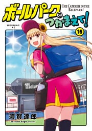 ボールパークでつかまえて！（１６）