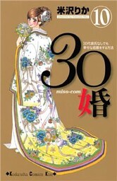 ３０婚　ｍｉｓｏ－ｃｏｍ（１０）