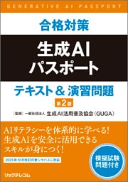 合格対策　生成AIパスポート　テキスト＆演習問題　第2版