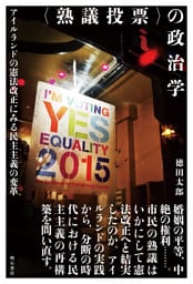 〈熟議投票〉の政治学――アイルランドの憲法改正にみる民主主義の変革