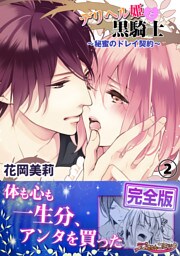 デリヘル姫と黒騎士～秘蜜のドレイ契約～【完全版】２