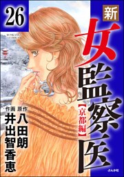 新・女監察医【京都編】（分冊版）　【第26話】