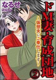 【dブック特別版】ドM妻・育成団地～仮想夫にご奉仕します～（分冊版）　【第2話】
