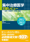 集中治療医学 文献レビュー 2012～2013年版 総括・文献紹介・展望と課題