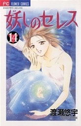 妖しのセレス（１４）