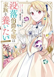 没落伯爵令嬢は家族を養いたい@COMIC 1～3巻セット