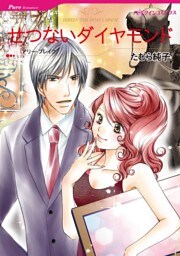 せつないダイヤモンド【分冊】 9巻