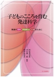 子どものこころを育む発達科学：発達の理解・問題解決・支援のために