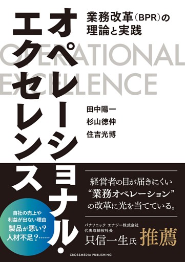 オペレーショナル・エクセレンス――業務改革（BPR）の理論と実践