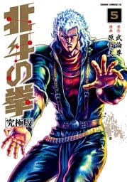 北斗の拳 究極版 5巻