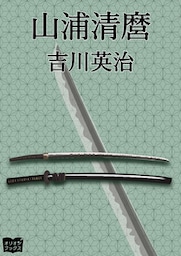 山浦清麿
