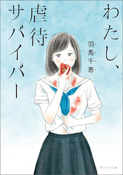 わたし、虐待サバイバー