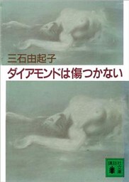 ダイアモンドは傷つかない