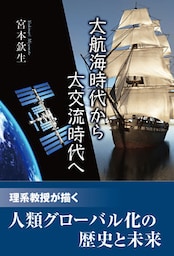 大航海時代から大交流時代へ