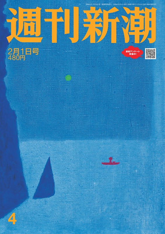 週刊新潮 2024年2月1日号