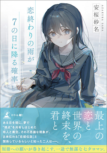 恋終わりの雨が７の日に降る確率