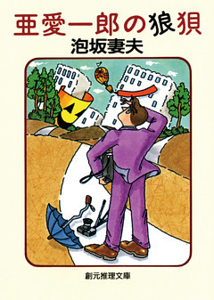 亜愛一郎の狼狽