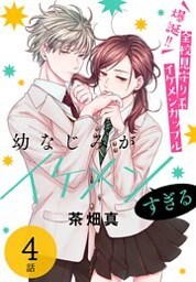 幼なじみがイケメンすぎる［ばら売り］　第4話