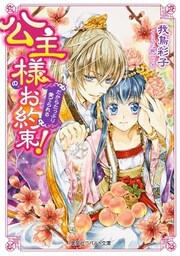 【おまけ付き電子特別版】公主様のお約束！　だからたっぷり愛でられる