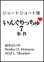 いんぐりっちゅ７（事件）：ショートショート