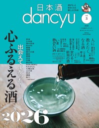 日本酒dancyu vol.3（dancyu 2026年3月号別冊） 表紙