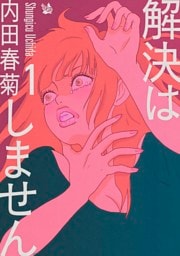 解決はしません 1