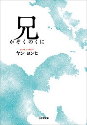 兄　かぞくのくに