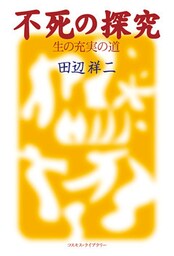 不死の探究 ~生の充実の道~