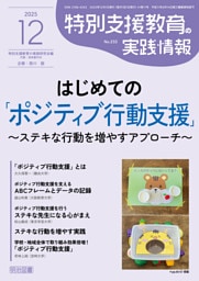 特別支援教育の実践情報 2025年12月号 はじめての「ポジティブ行動支援」〜ステキな行動を増やすアプローチ〜