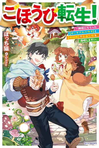 ごほうび転生！