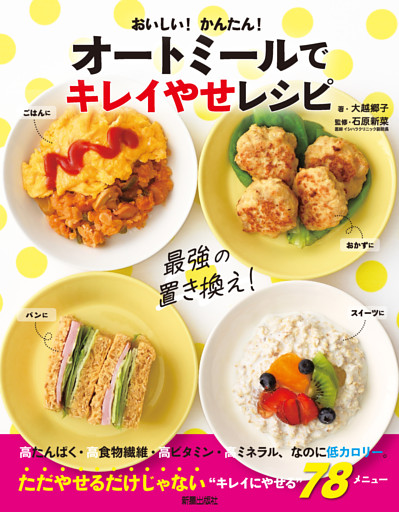 オートミールでキレイやせレシピ